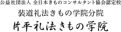 片平礼法きもの学院